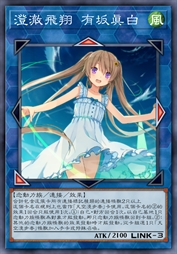 澄澈飞翔 有坂真白