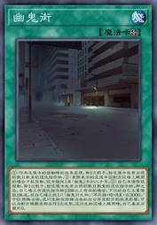 幽鬼街