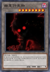 幽鬼衍生物
