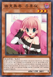 幽鬼舞者 吾妻夜