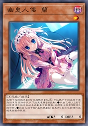 幽鬼人偶 兰