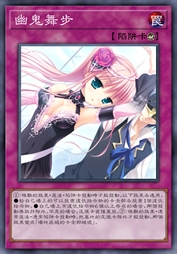 幽鬼舞步