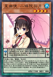 星幽使 二条院羽月