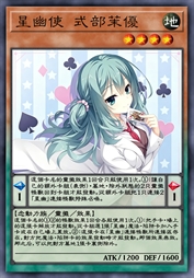 星幽使 式部茉优