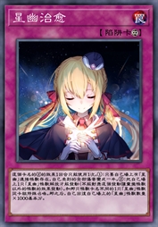 星幽治愈