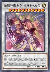 满开神树勇者 地守神-友奈