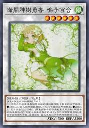 满开神树勇者 鸣子百合