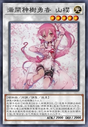 满开神树勇者 山樱