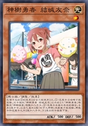 神树勇者 结城友奈