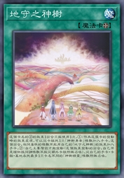地守之神树