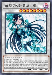 满开神树勇者 牵牛