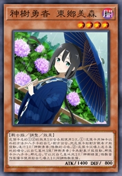 神树勇者 东乡美森