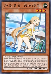 神树勇者 犬吠埼风