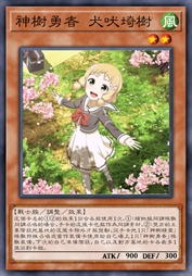 神树勇者 犬吠埼树