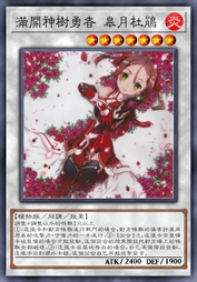 满开神树勇者 皋月杜鹃