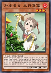 神树勇者 三好夏凛