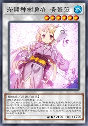 满开神树勇者 青蔷薇