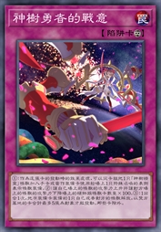 神树勇者的战意