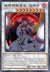 满开神树勇者 迷惘者
