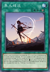 焦土残迹