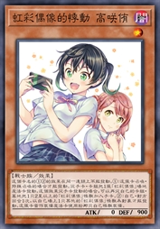 虹彩偶像的悸动 高咲侑