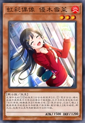 虹彩偶像 优木雪菜