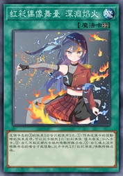 虹彩偶像舞台 深渊焰火