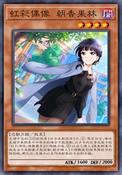 虹彩偶像 朝香果林