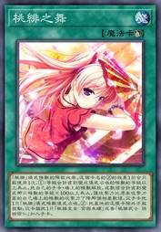 桃绯之舞