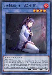 桃绯武士 稻生浒