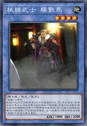 桃绯武士 槙数马