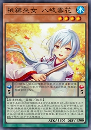 桃绯巫女 八岐雪花