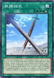 桃绯论武
