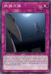 桃绯交锋