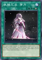 桃绯咒具 宵月