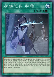 桃绯咒具 初霜