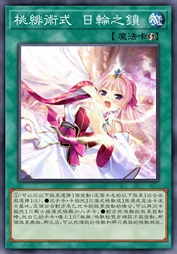 桃绯术式 日轮之锁