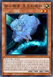 甜心机仆 星空的礼物