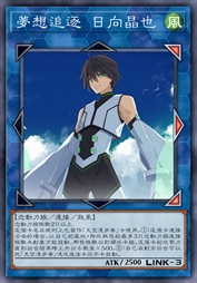 梦想追逐 日向晶也