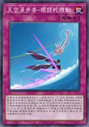 天空漫步者-眼镜蛇机动