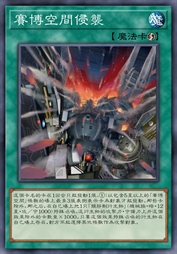 赛博空间侵袭