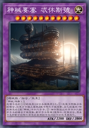 神械要塞 忒休斯号