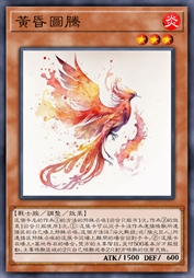 黄昏图腾