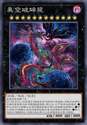 真空破碎龙