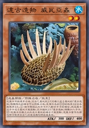 远古造物 威瓦亚虫