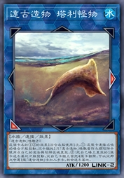 远古造物 塔利怪物