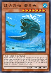 远古造物 邓氏鱼