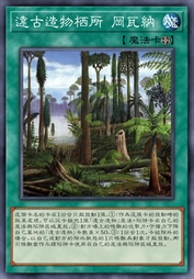 远古造物栖所 冈瓦纳