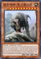 远古造物 君王霸王龙