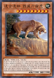 远古造物 毁灭刃齿虎